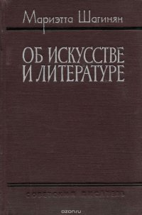 Об искусстве и литературе