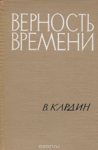 Верность времени