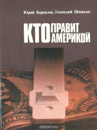 Кто правит Америкой