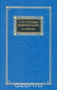 С. М. Степняк-Кравчинский. Сочинения в двух томах. Том 1