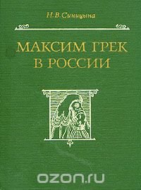 Максим Грек в России