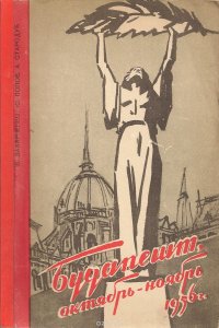 Будапешт, октябрь-ноябрь 1956г