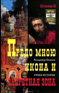 Предо мною икона и запретная зона. Уроки истории и наши проблемы