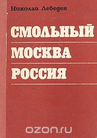 Смольный. Москва. Россия. 1918-1921. Записки журналиста