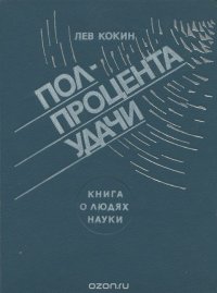 Полпроцента удачи. Книга о людях науки