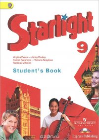 Starlight 9: Student's Book / Английский язык. 9 класс. Учебник