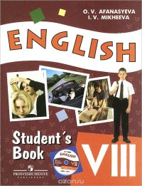 English 8: Student's Book / Английский язык. 8 класс. Учебник (+ CD-ROM)