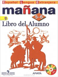 Manana 5-6: Libro del Alumno / Испанский язык. 5-6 классы. Учебник (+ CD)