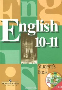 English 10-11: Student's Book / Английский язык. 10-11 классы. Учебник (+ CD-ROM)