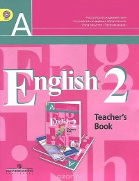 English 2: Teacher's Book / Английский язык. 2 класс. Книга для учителя