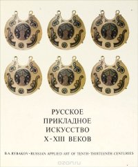 Русское прикладное искусство X-XIII веков / Russian Applied Art of Tenth-Thirteenth Centuries