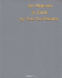 Art Objects in Steel by Tula Craftsmen / Тульские 