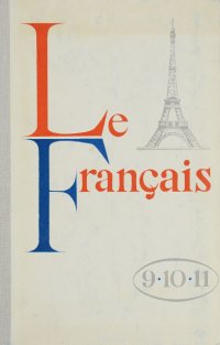 Le Francas / Учебник французского языка. 9-11 классы