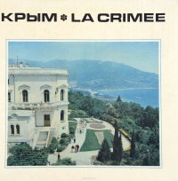 Крым / La Crimee