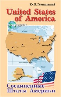 United States of America / Соединенные Штаты Америки. Пособие по страноведению