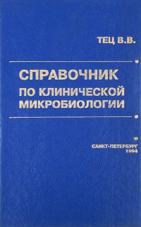 Справочник по клинической микробиологии