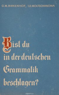 Bist du in der deutschen Grammatik beschlagen? Знаешь ли ты немецкую грамматику?