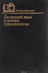 Латинский язык и основы терминологии. Учебник