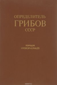 Определитель грибов СССР. Порядок Hygrophorales