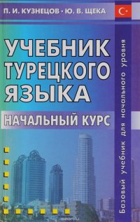 Учебник турецкого языка. Начальный курс