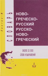 Новогреческо-русский и русско-новогреческий словарь