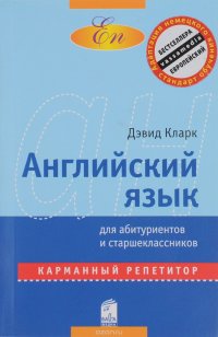 Английский язык. Карманный репетитор