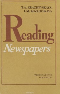 Reading Newspapers / Чтение газеты