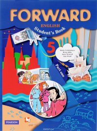 Forward English 5: Student's Book: Part 1 / Английский язык. 5 класс. Учебник. В 2 частях. Часть 1 (+ CD)