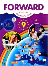 Forward English 9: Student's Book / Английский язык. 9 класс. Учебник (+ CD)