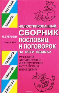 Иллюстрированный сборник пословиц и поговорок на пяти языках / Collection of Proverbs and Sayings in Five Languages