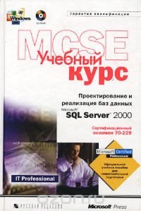 Проектирование и реализация баз данных Microsoft SQL Server 2000. Учебный курс MCSE (+ CD-ROM)