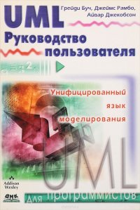 Язык UML. Руководство пользователя