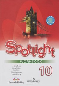 Spotlight 10: Workbook / Английский язык. 10 класс. Базовый уровень. Рабочая тетрадь