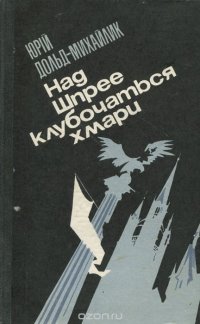 Над Шпрее клубочаться хмари