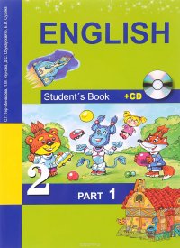 English 2: Student's Book: Part 1 / Английский язык. 2 класс. Учебник. В 2 частях. Часть 1 (+ CD)