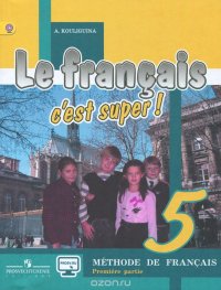 Le francais 5: C'est super! Methode de francais / Французский язык. 5 класс. Учебник. В 2 частях. Часть 1