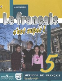 Le francais 5: C'est super! Methode de francais / Французский язык. 5 класс. Учебник. В 2 частях. Часть 2