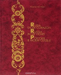 Rusia en mi corazon / Russia in my Heart / Россия в моем сердце