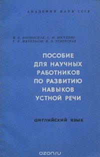 Английский язык. Пособие для научных работников по развитию навыков устной речи