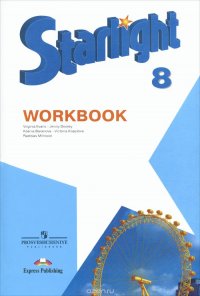 Starlight 8: Workbook / Английский язык. 8 класс. Рабочая тетрадь