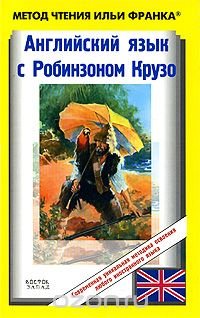 Английский язык с Робинзоном Крузо / Robinson Crusoe: Written Anew for Children by James Baldwin