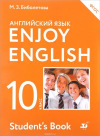 Enjoy English 10: Student's Book / Английский язык. 10 класс. Базовый уровень. Учебник