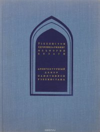 Архитектурный декор памятников Узбекистана