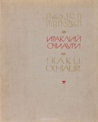 Ираклий Очиаури