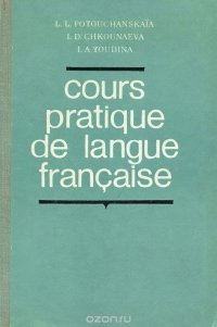 Сours pratique de langue francaise / Практический курс французского языка. Часть 1