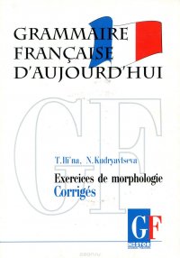 Grammaire Francaise d'aujourd'hui: Exercices de morphologie: Corriges / Грамматика современного французского языка. Ключи к упражнениям по морфологии. Учебное пособие