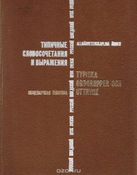 Типичные словосочетания и выражения. Общенаучная тематика. Русский - шведский