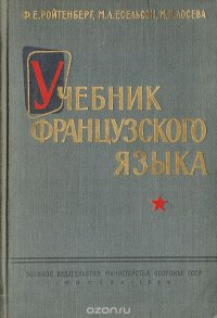 Учебник французского языка для высших командных военно-учебных заведений