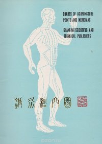 Charts of acupuncture. Points and meridians