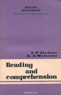 Reading and Comprehension / Чтение и понимание. Учебное пособие